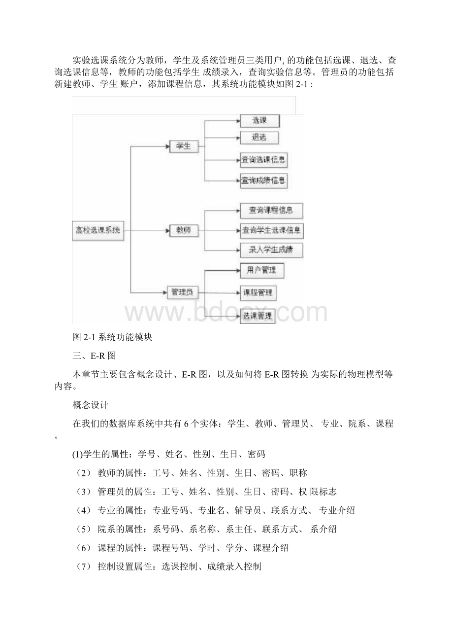 大数据库设计网上选课系统Word文件下载.docx_第3页