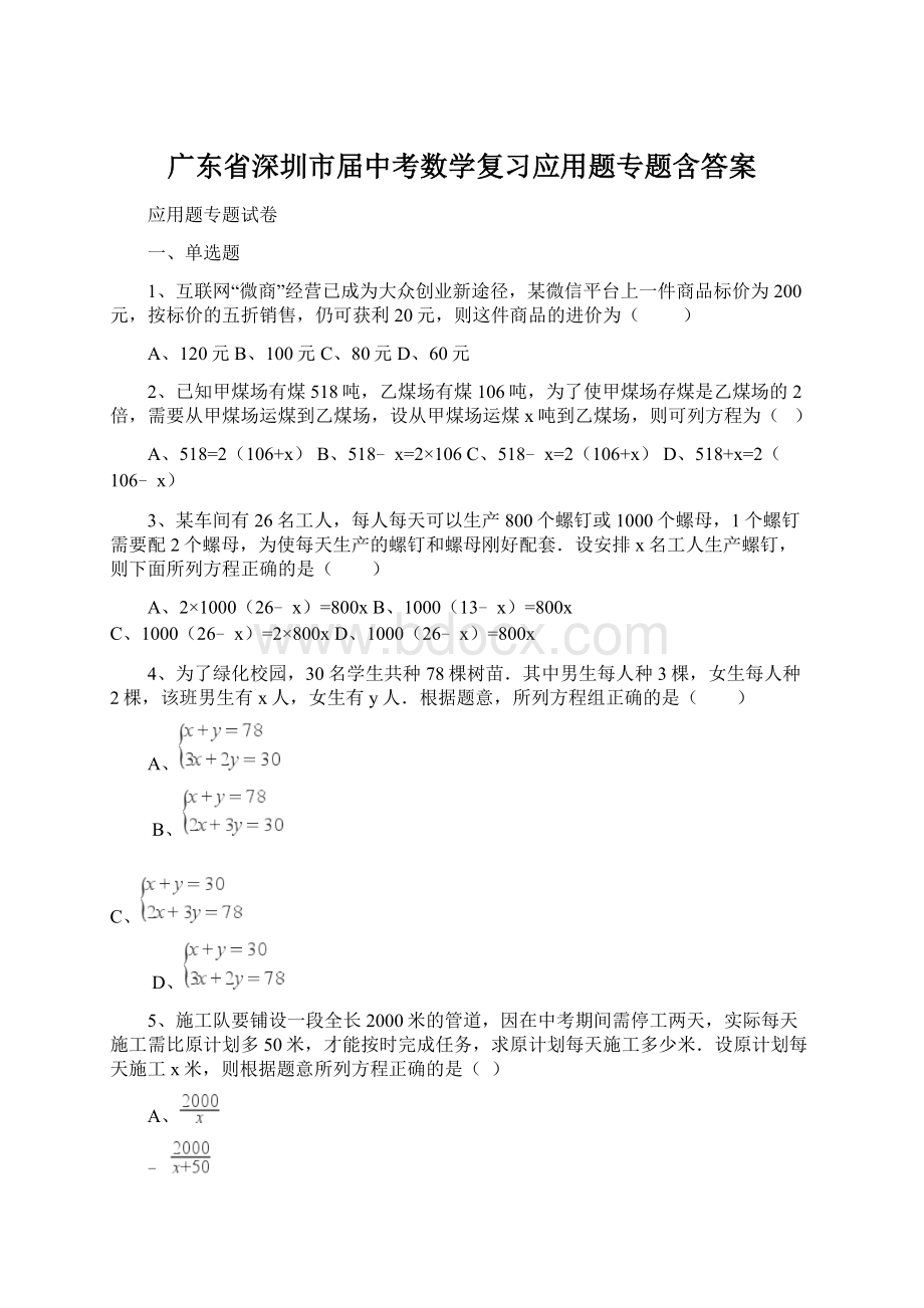 广东省深圳市届中考数学复习应用题专题含答案.docx