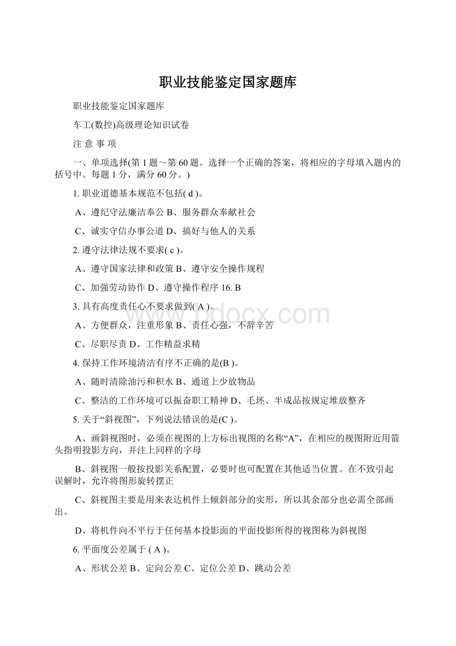 职业技能鉴定国家题库.docx