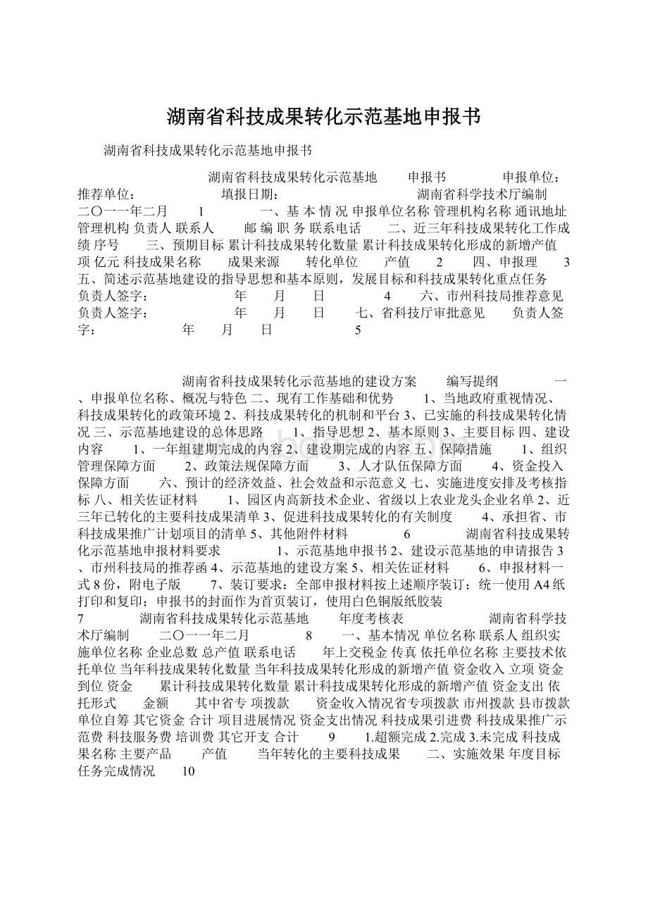 湖南省科技成果转化示范基地申报书.docx