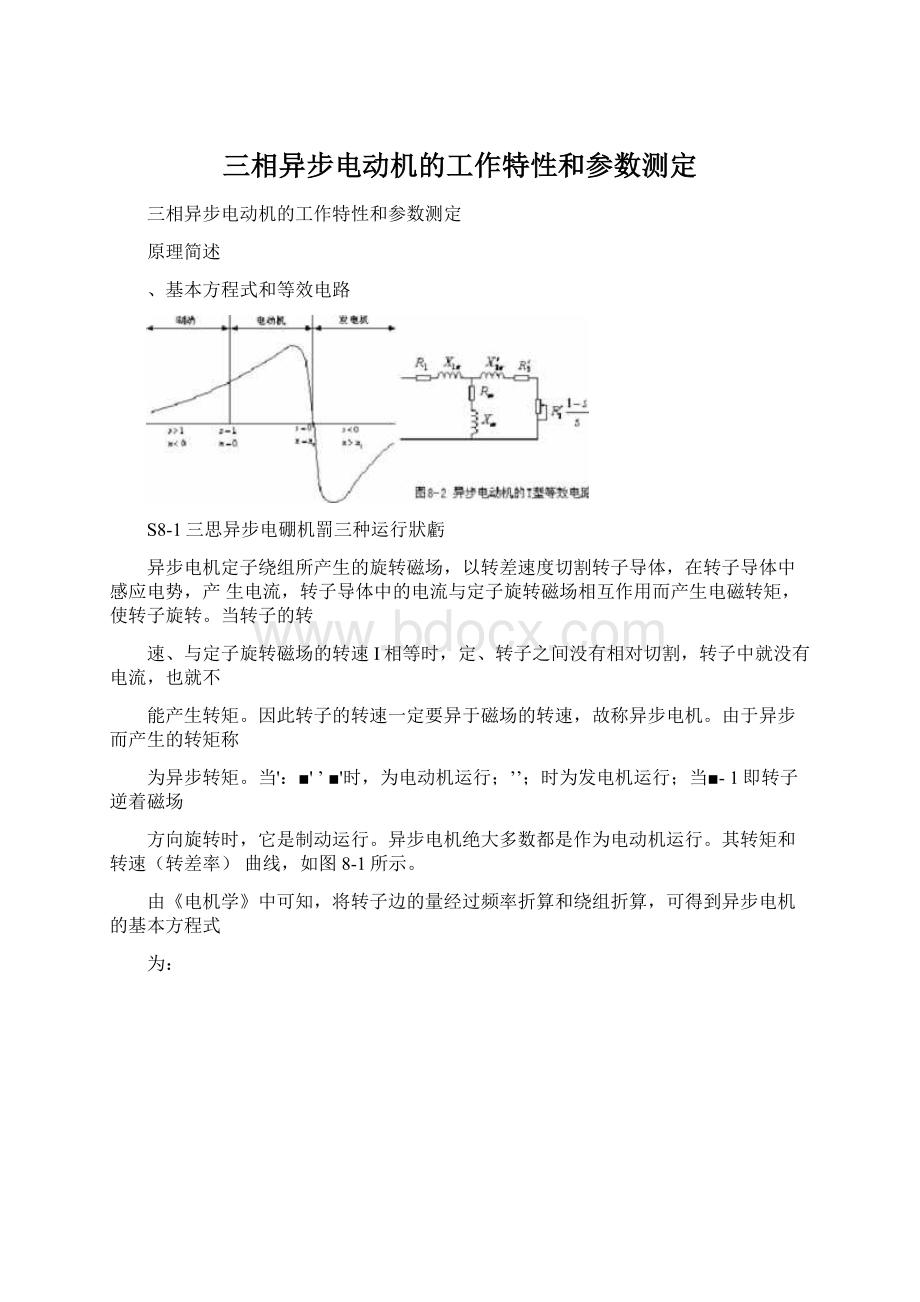 三相异步电动机的工作特性和参数测定Word文档格式.docx_第1页