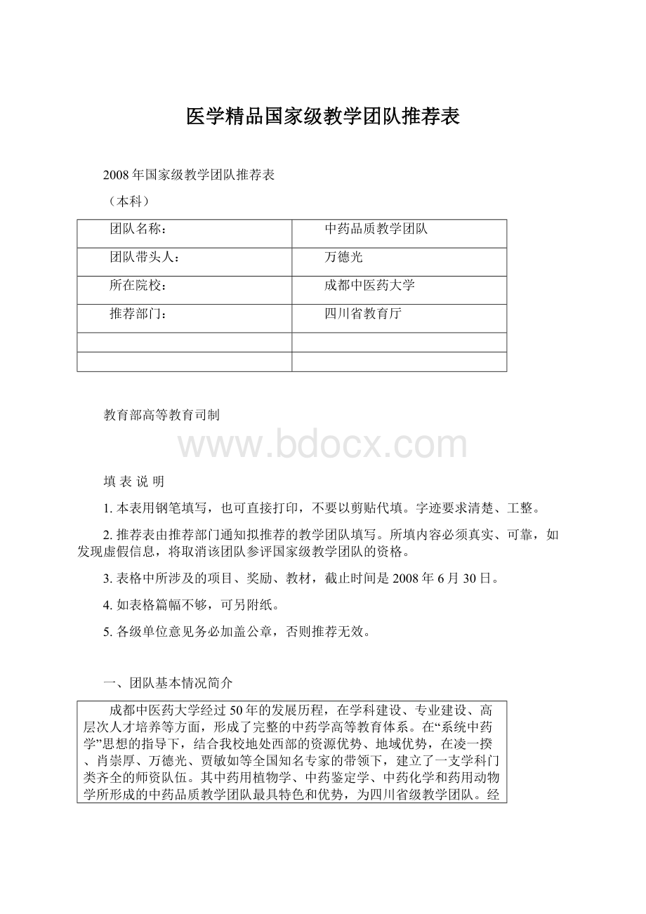 医学精品国家级教学团队推荐表Word格式.docx