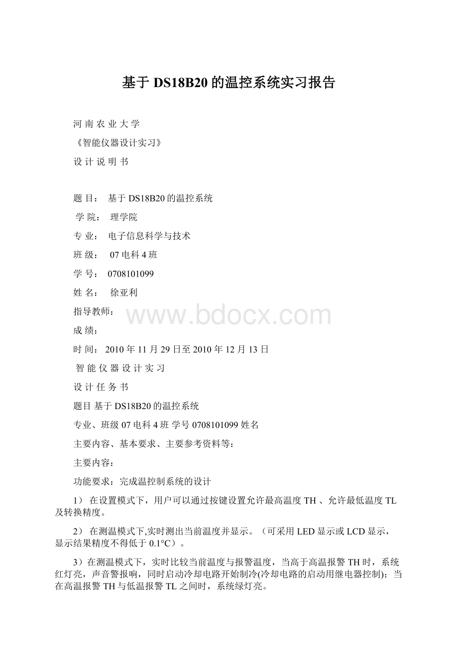 基于DS18B20的温控系统实习报告.docx_第1页