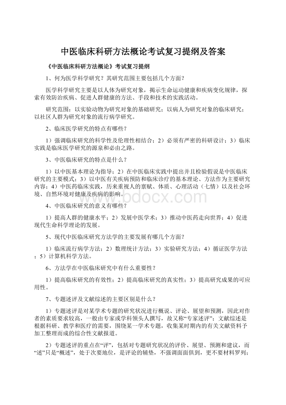 中医临床科研方法概论考试复习提纲及答案.docx_第1页