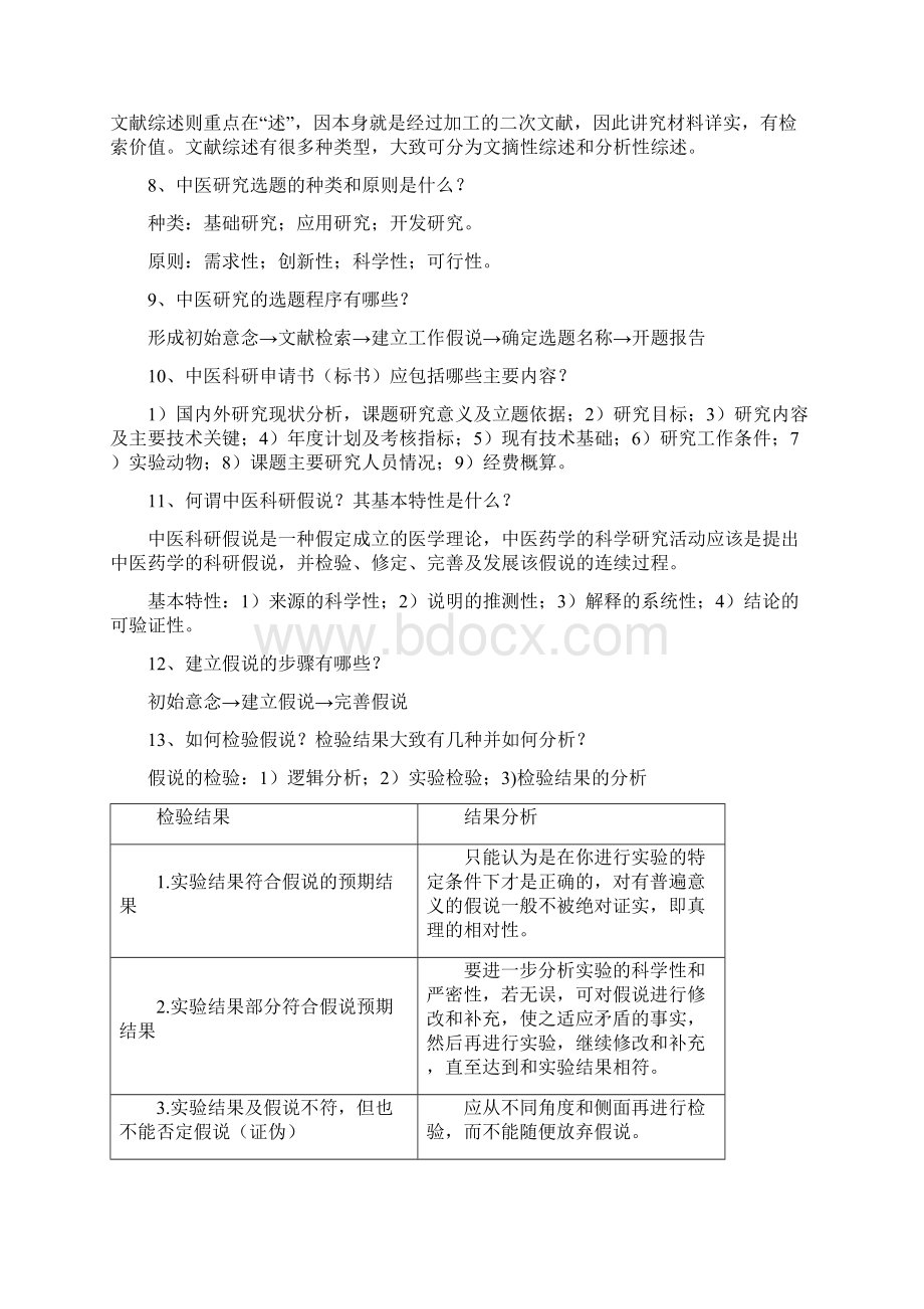 中医临床科研方法概论考试复习提纲及答案.docx_第2页