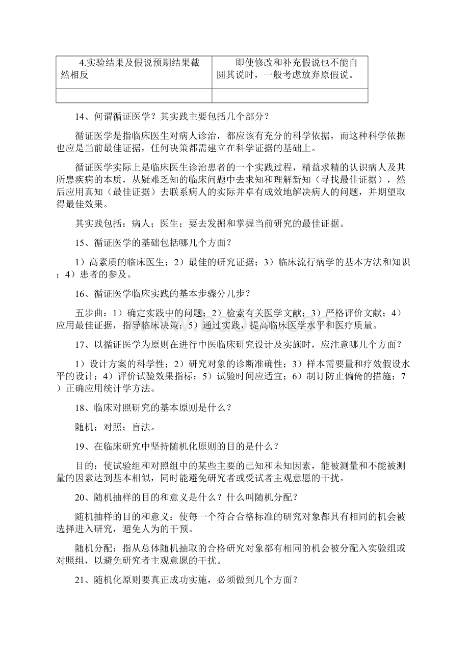 中医临床科研方法概论考试复习提纲及答案.docx_第3页