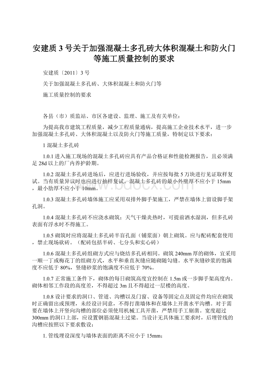 安建质3号关于加强混凝土多孔砖大体积混凝土和防火门等施工质量控制的要求.docx_第1页