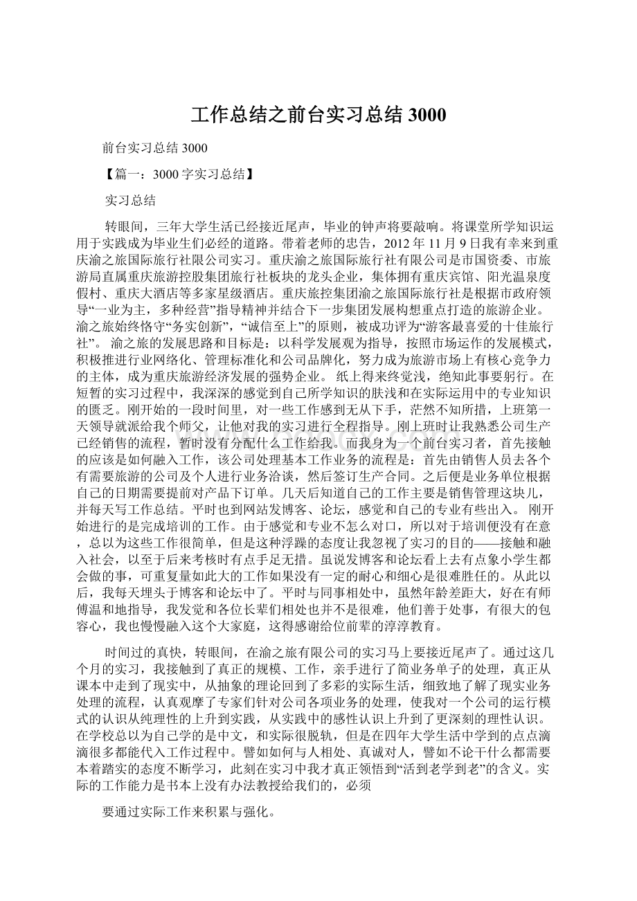 工作总结之前台实习总结3000.docx