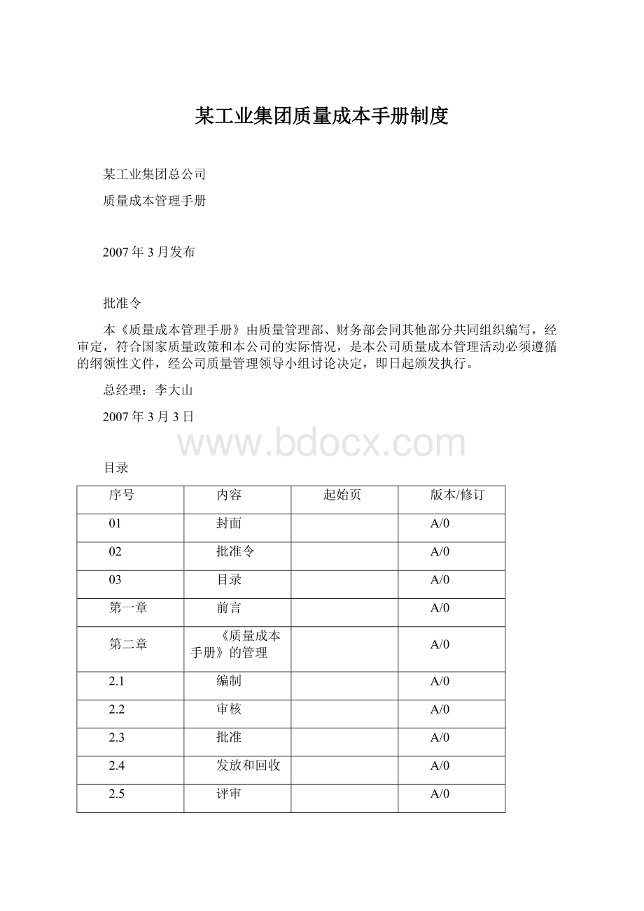 某工业集团质量成本手册制度Word文件下载.docx