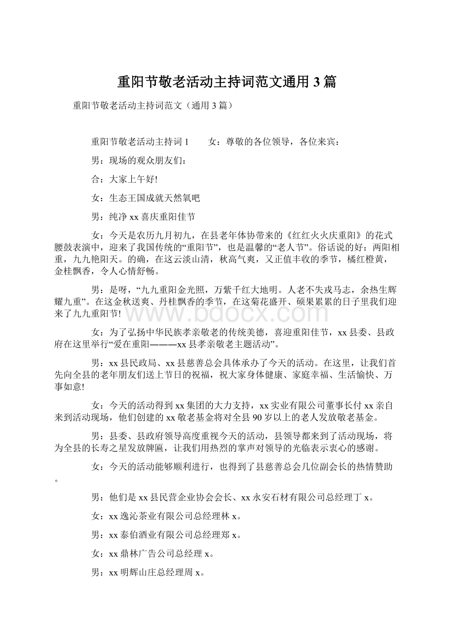 重阳节敬老活动主持词范文通用3篇Word文件下载.docx_第1页