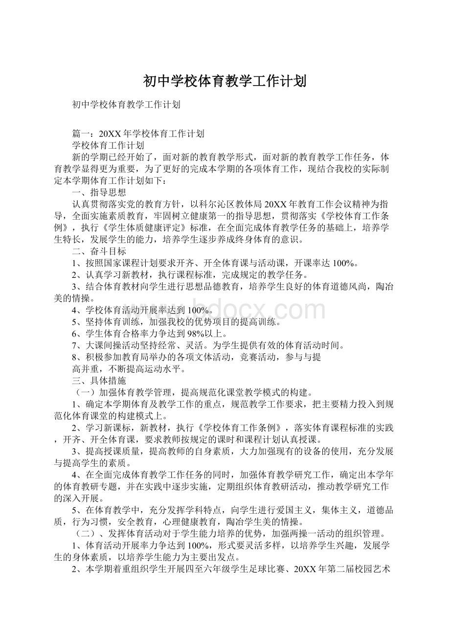 初中学校体育教学工作计划Word文档下载推荐.docx