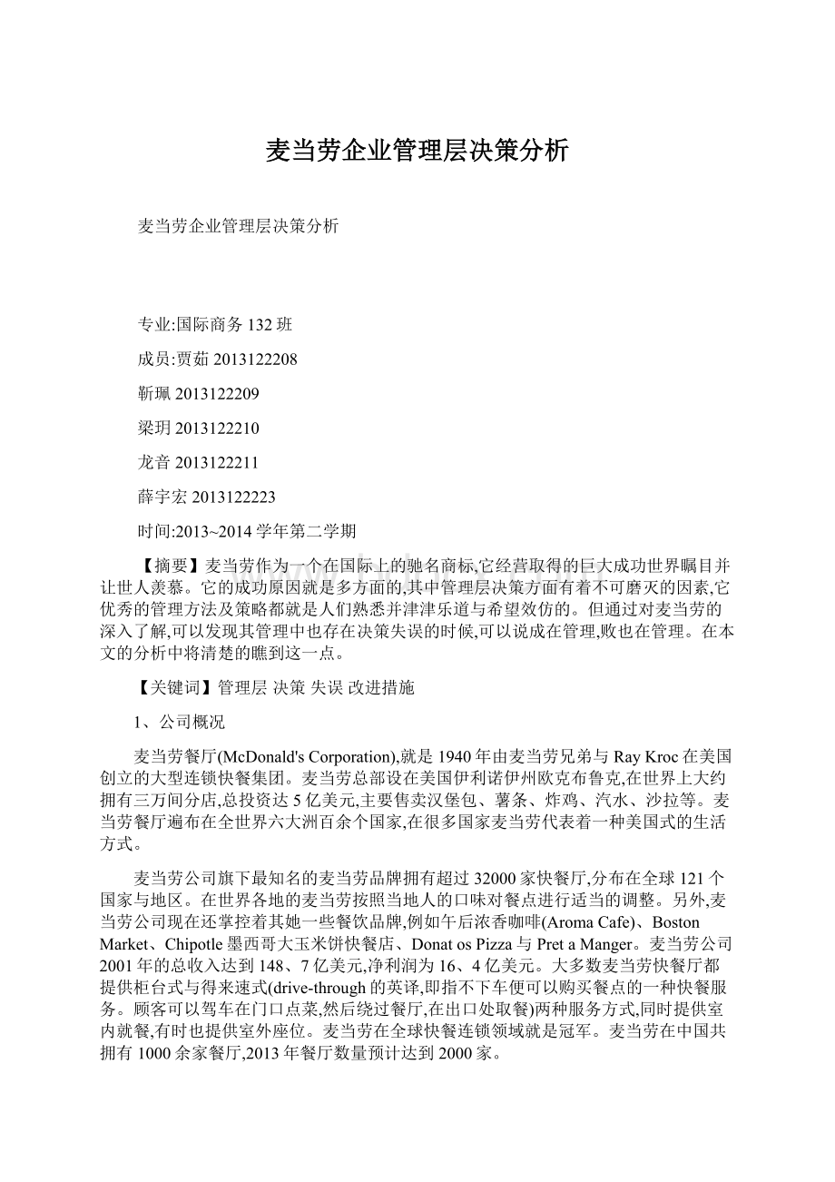 麦当劳企业管理层决策分析.docx