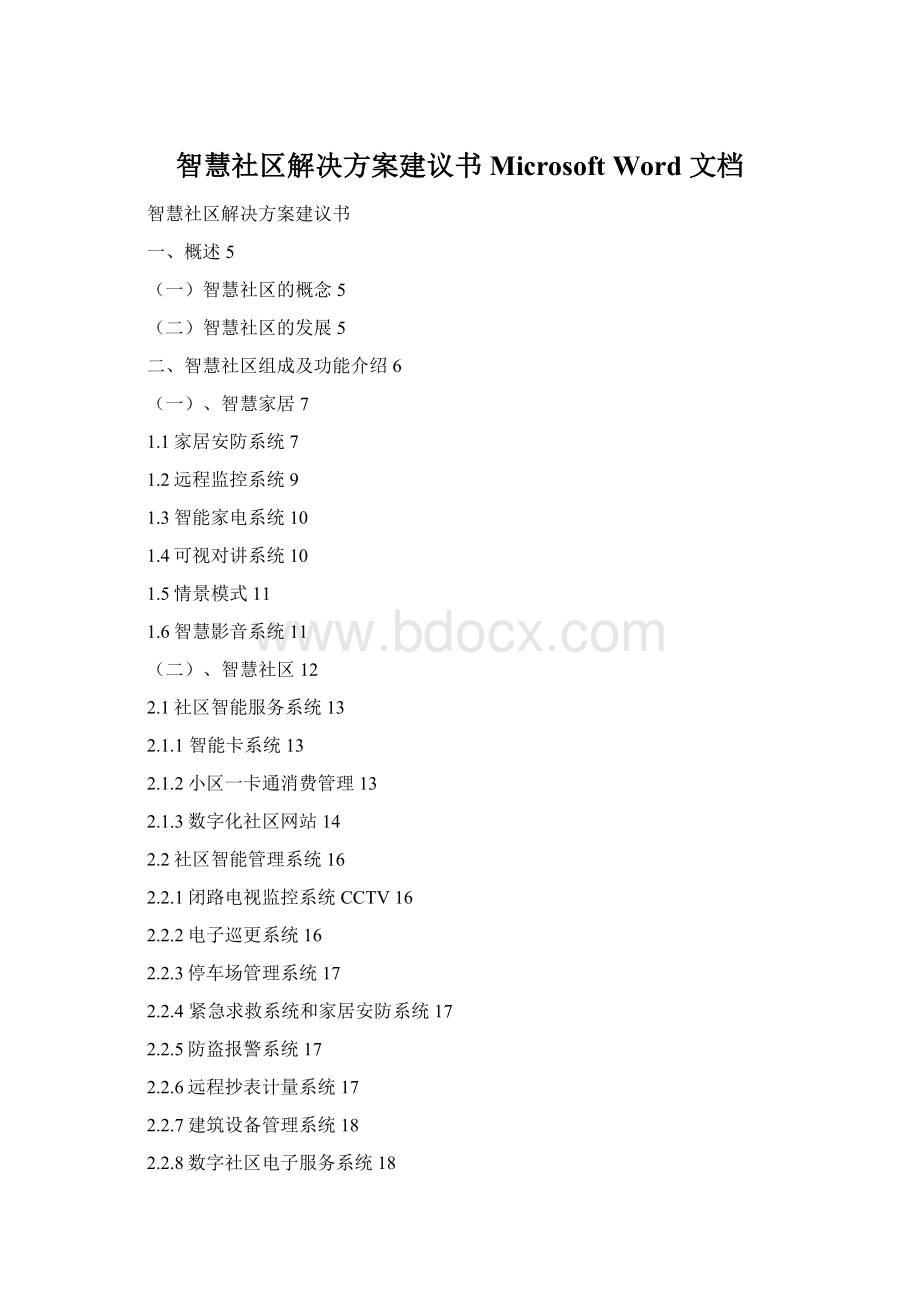 智慧社区解决方案建议书 Microsoft Word 文档.docx