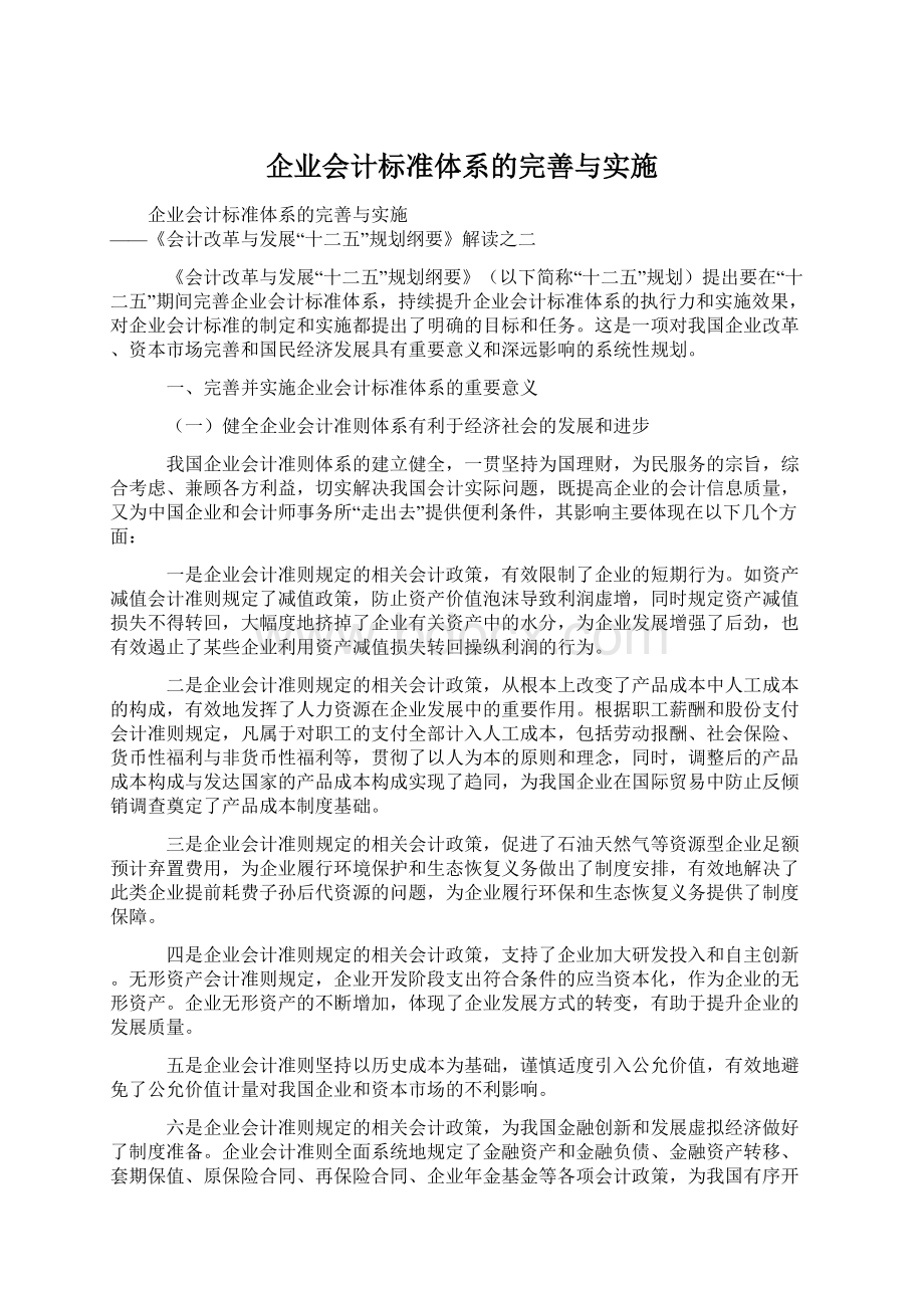 企业会计标准体系的完善与实施.docx