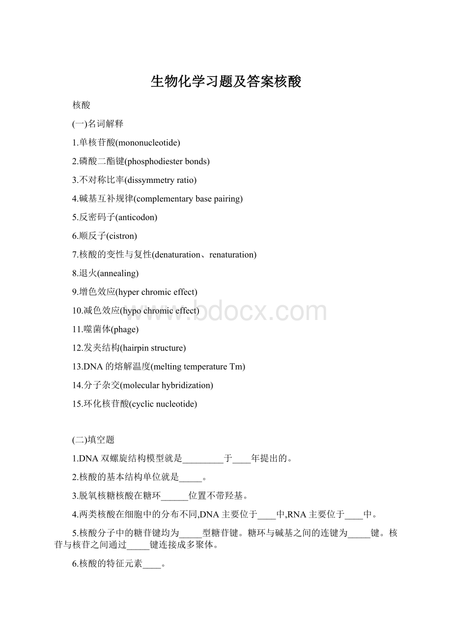 生物化学习题及答案核酸.docx