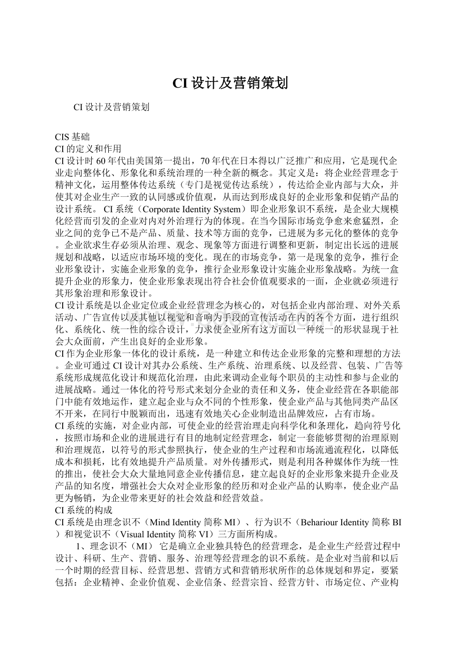 CI设计及营销策划Word文档下载推荐.docx