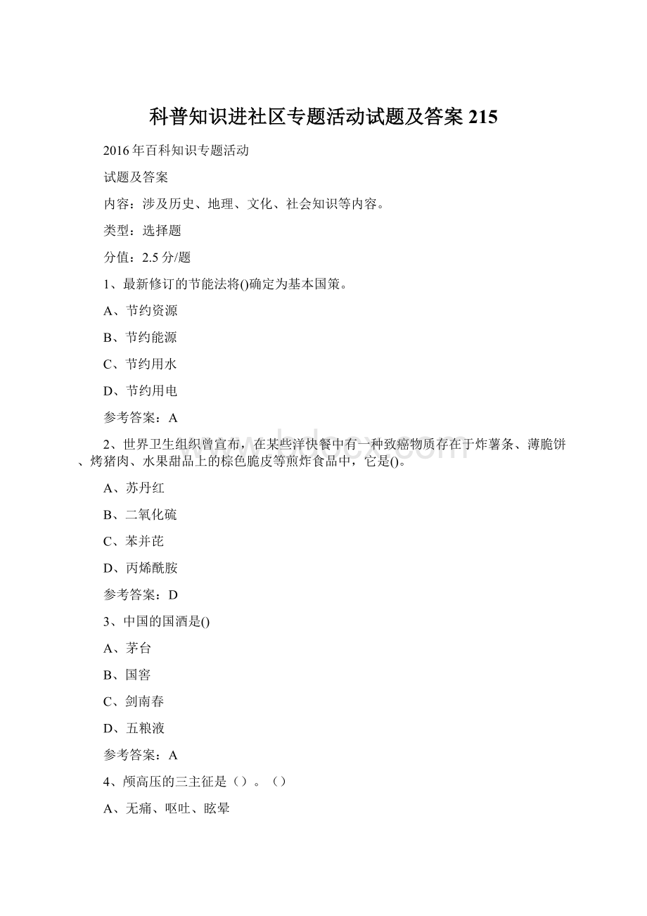 科普知识进社区专题活动试题及答案 215.docx