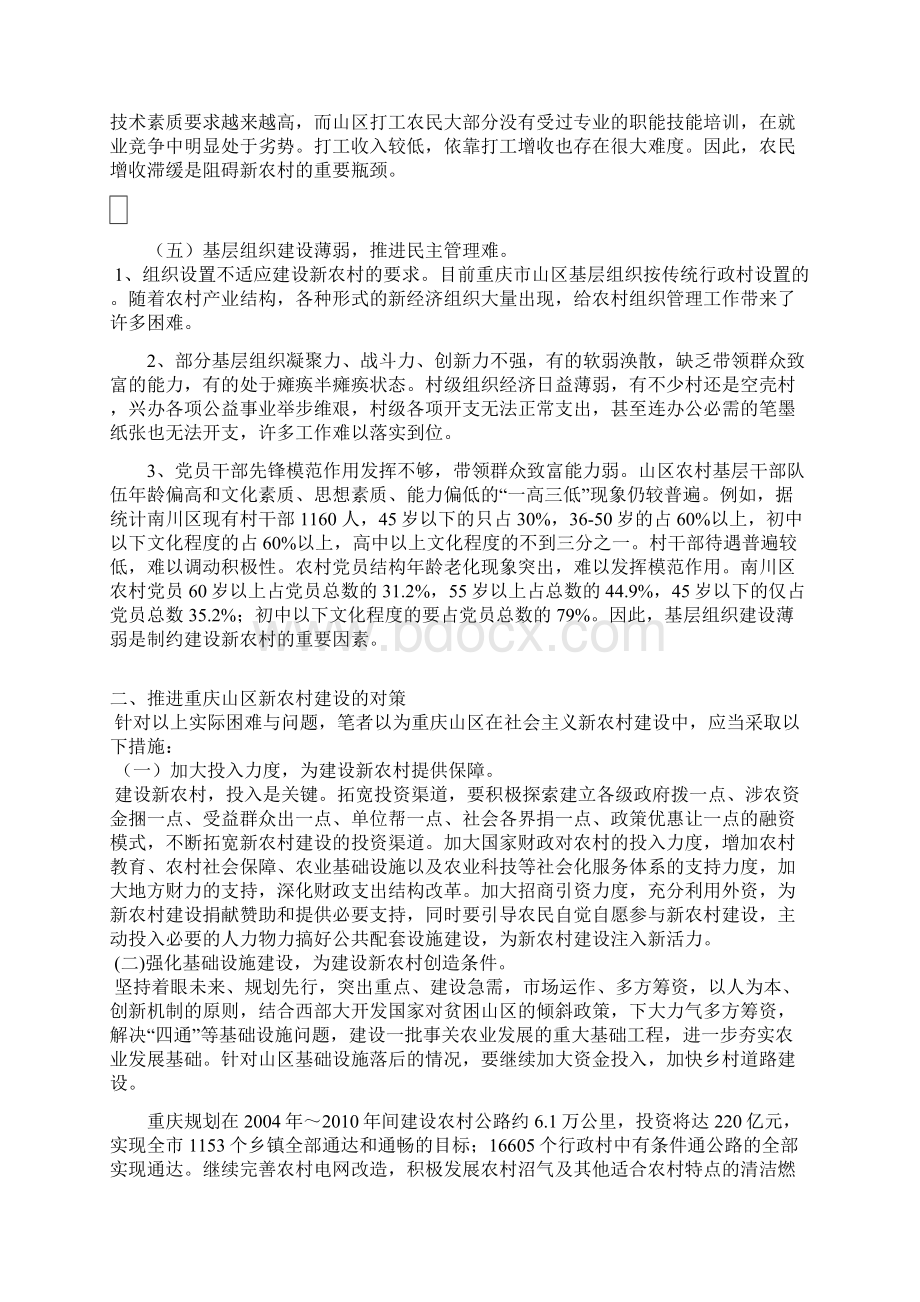 结合我市山区特点找准建设新农村的难点与对策.docx_第3页