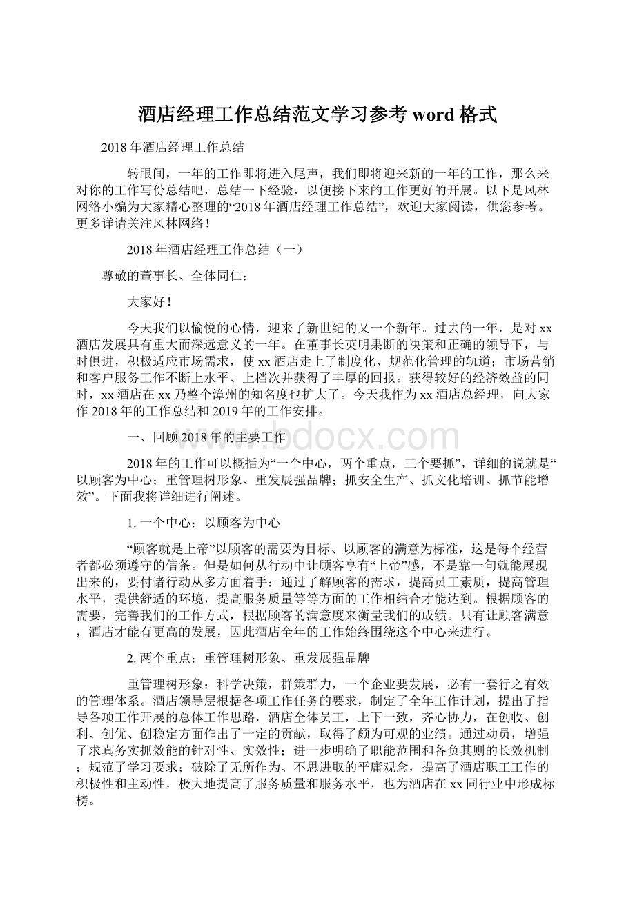 酒店经理工作总结范文学习参考word格式.docx