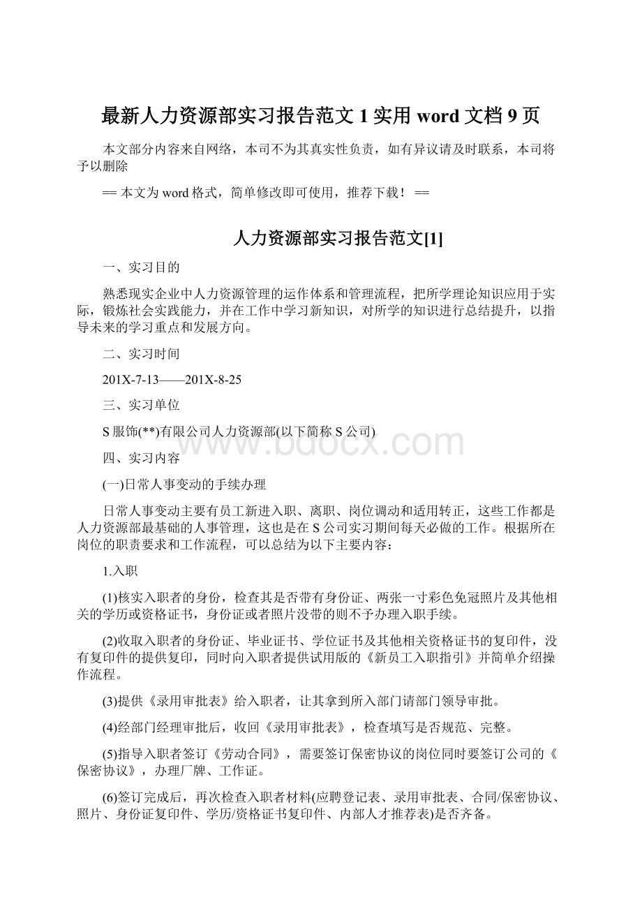 最新人力资源部实习报告范文1实用word文档 9页Word格式文档下载.docx_第1页