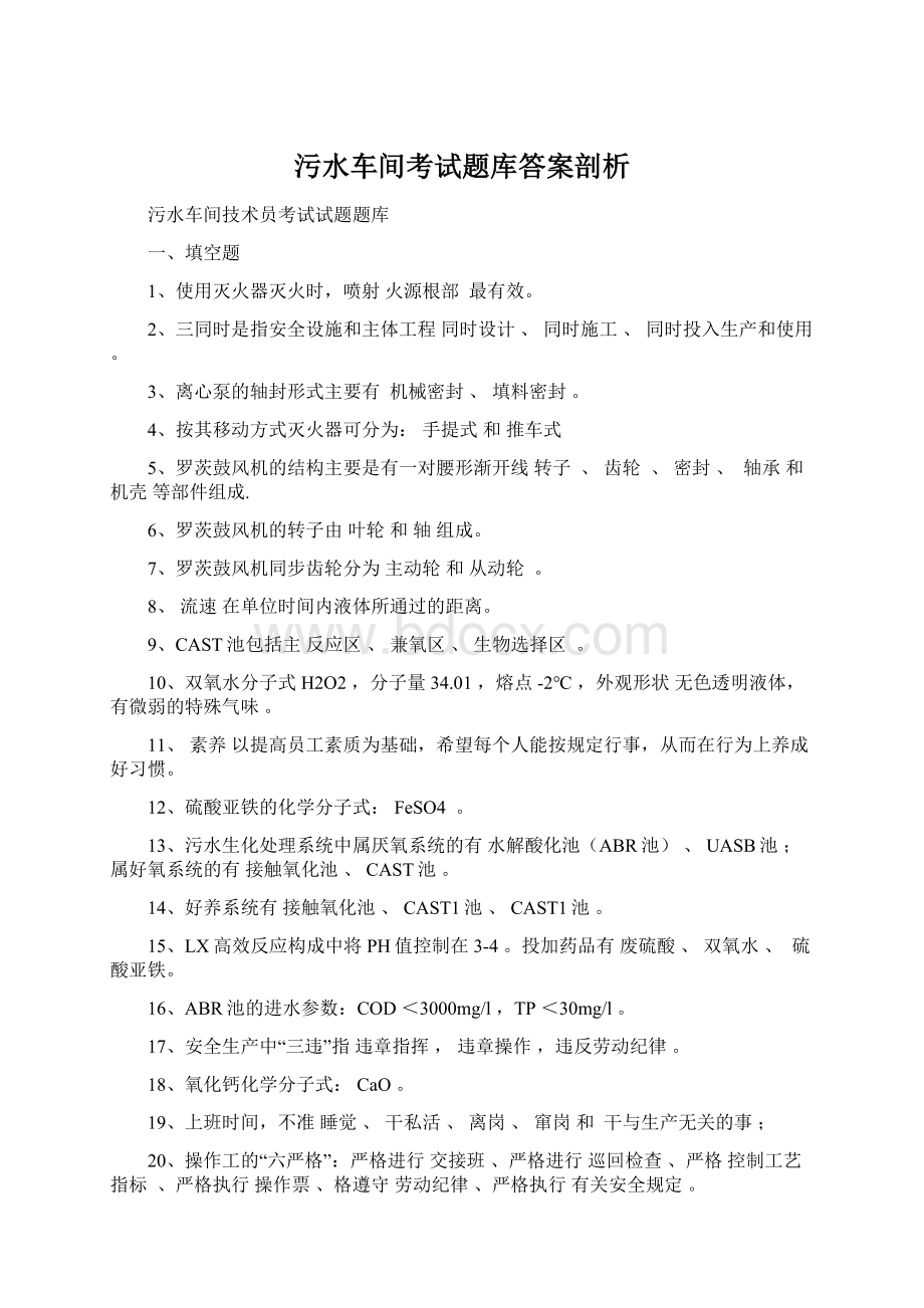 污水车间考试题库答案剖析Word格式.docx