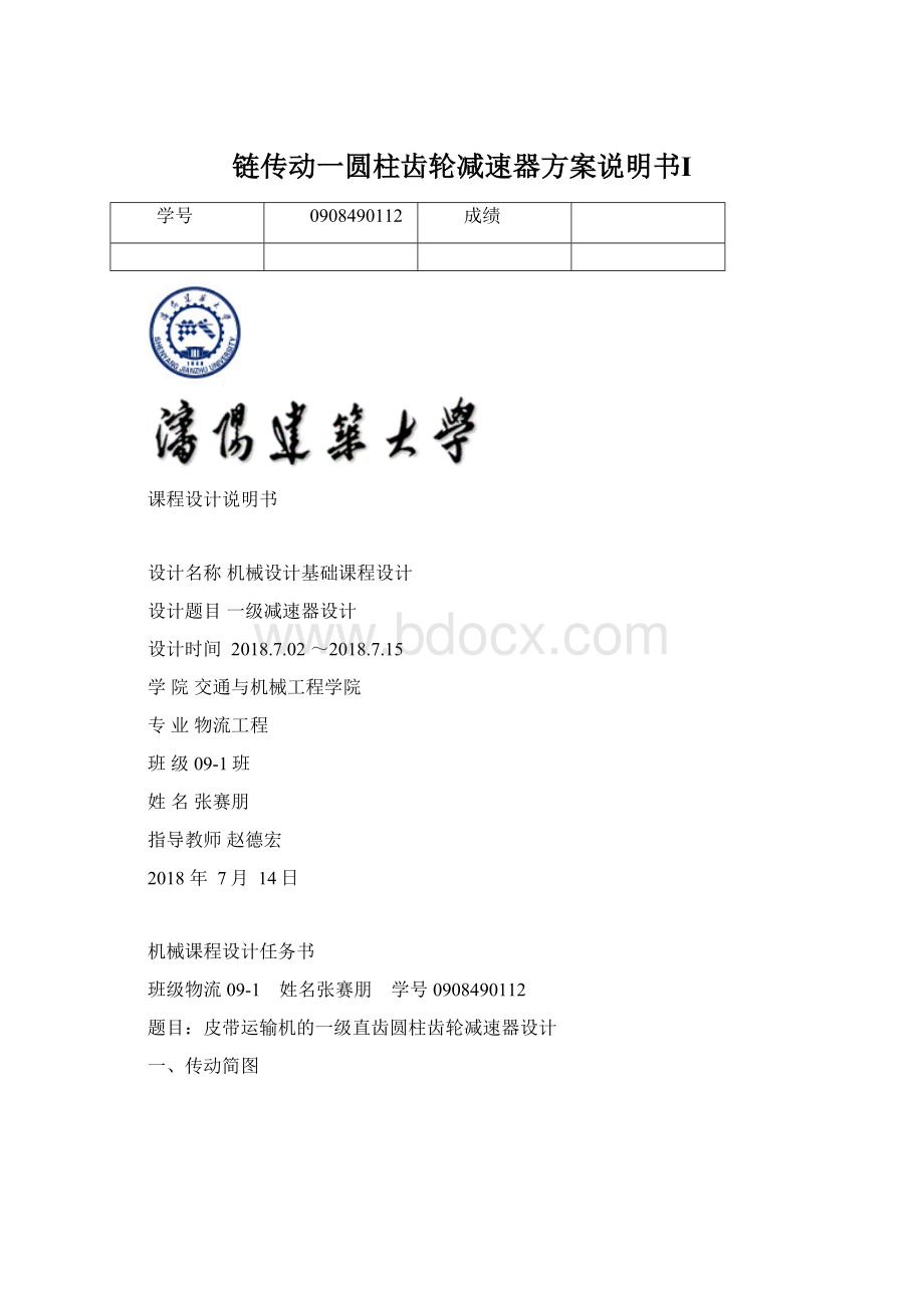 链传动一圆柱齿轮减速器方案说明书Ⅰ.docx_第1页