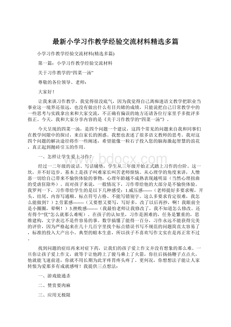 最新小学习作教学经验交流材料精选多篇Word文档格式.docx