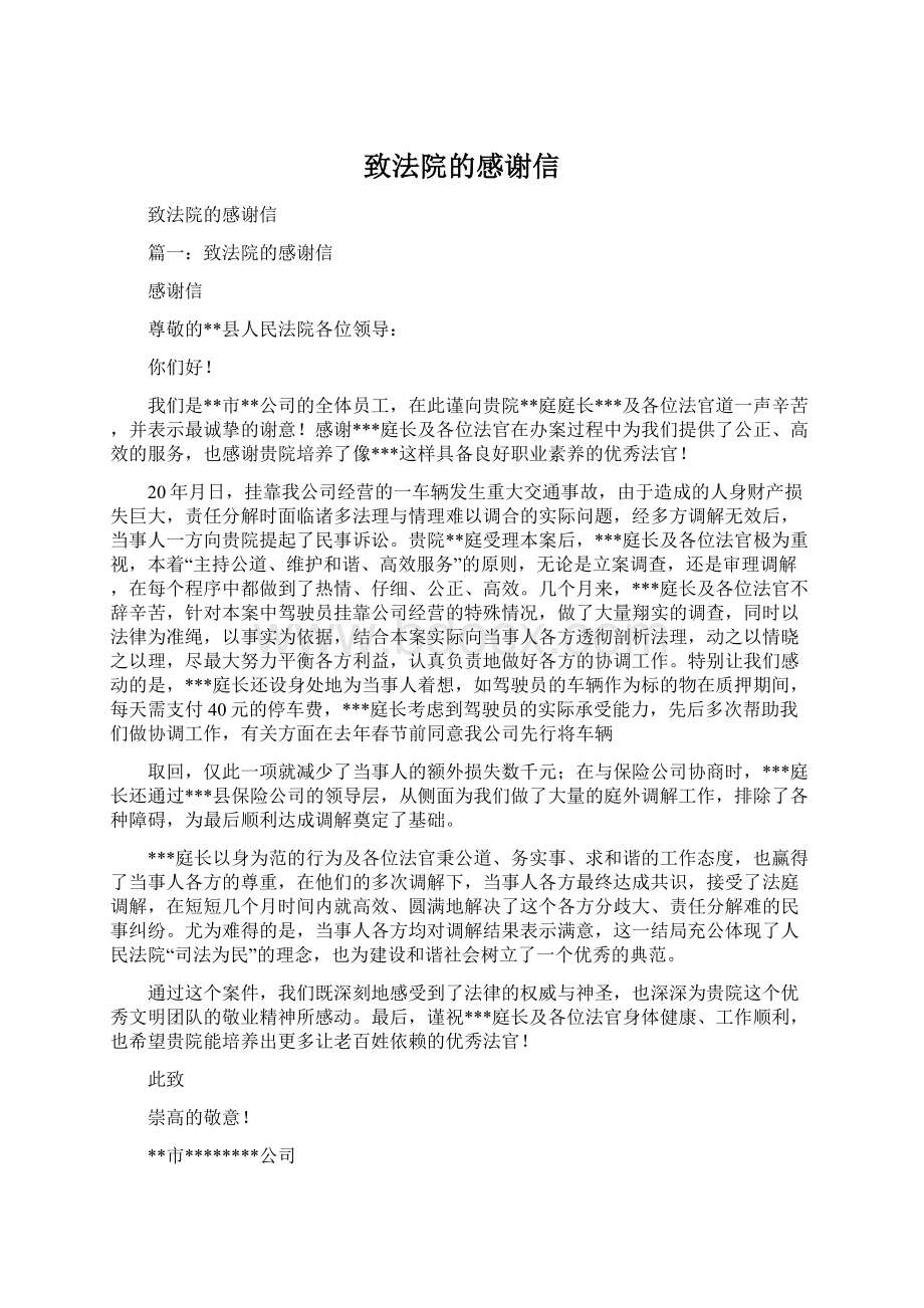 致法院的感谢信Word文档下载推荐.docx_第1页