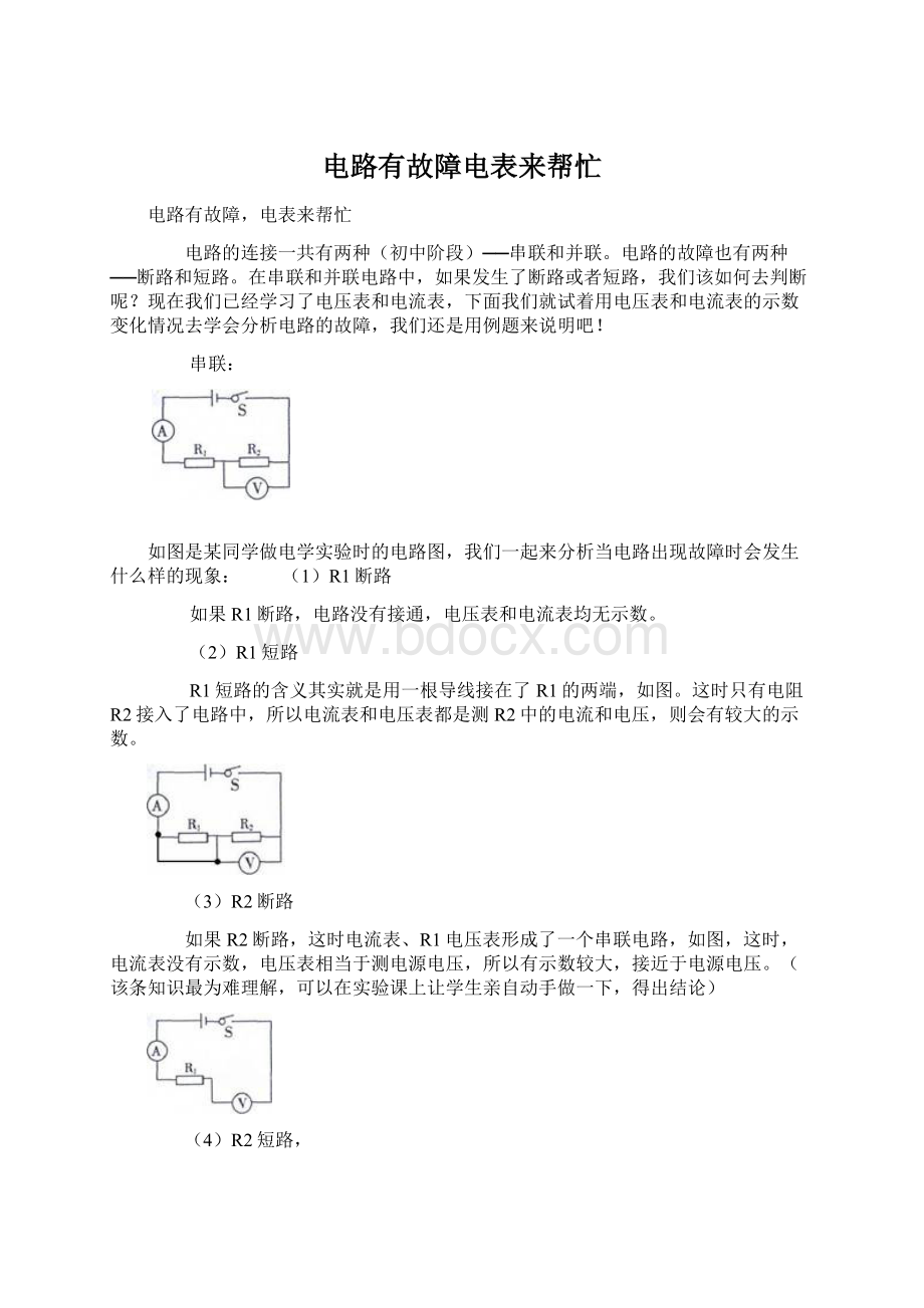 电路有故障电表来帮忙Word文档格式.docx