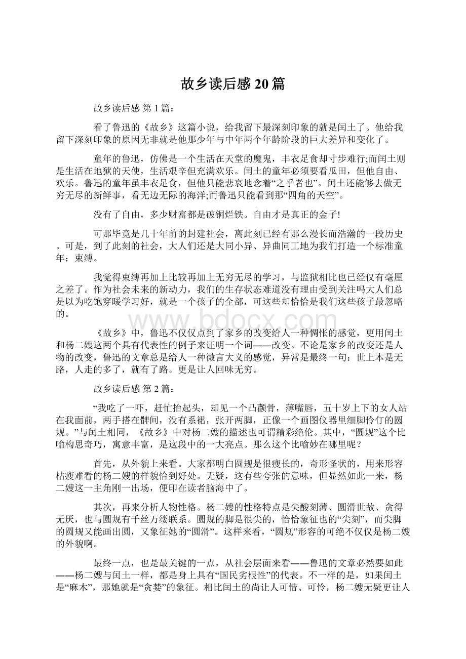 故乡读后感20篇.docx_第1页