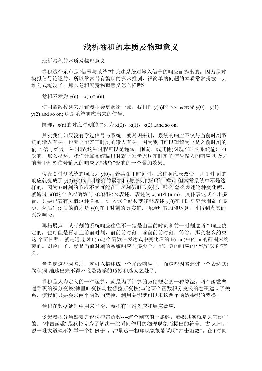 浅析卷积的本质及物理意义Word格式文档下载.docx_第1页