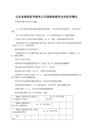 山东省继续医学教育公共课继续教育全科医学概论.docx