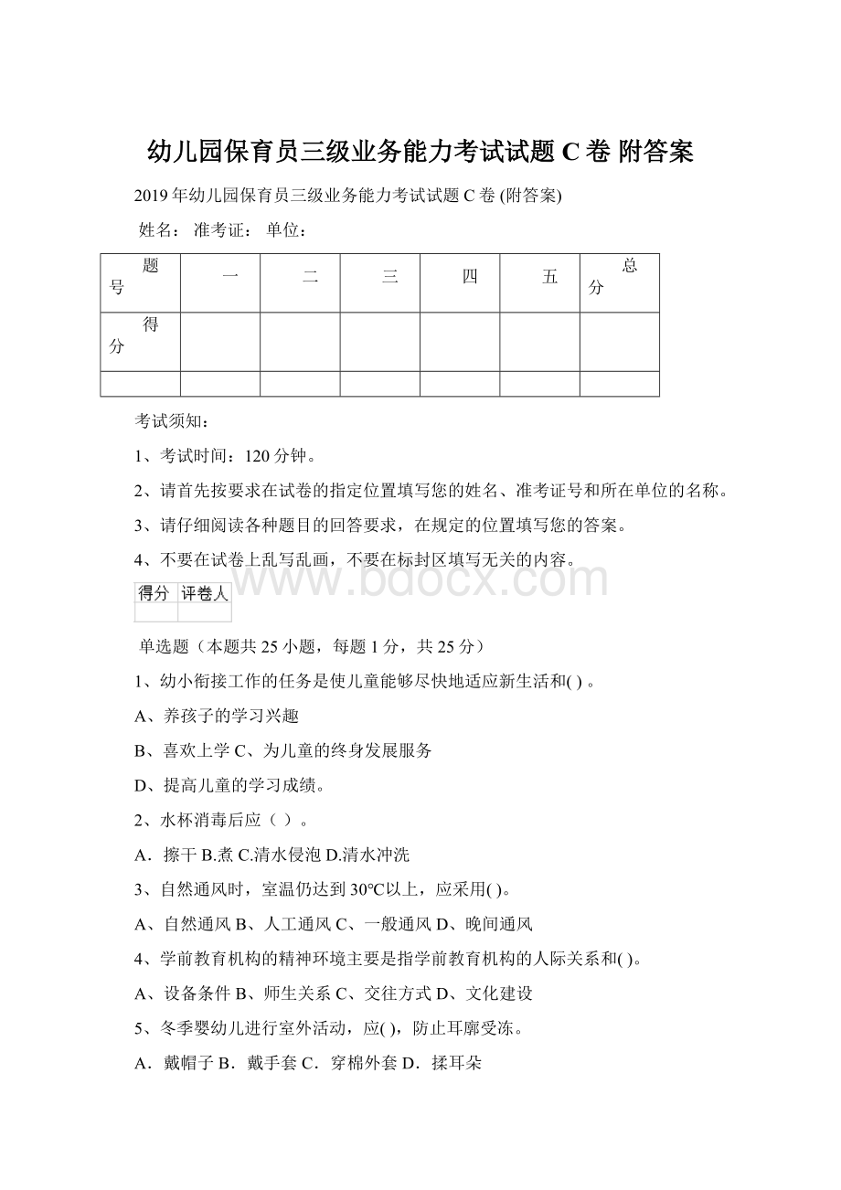 幼儿园保育员三级业务能力考试试题C卷 附答案.docx_第1页