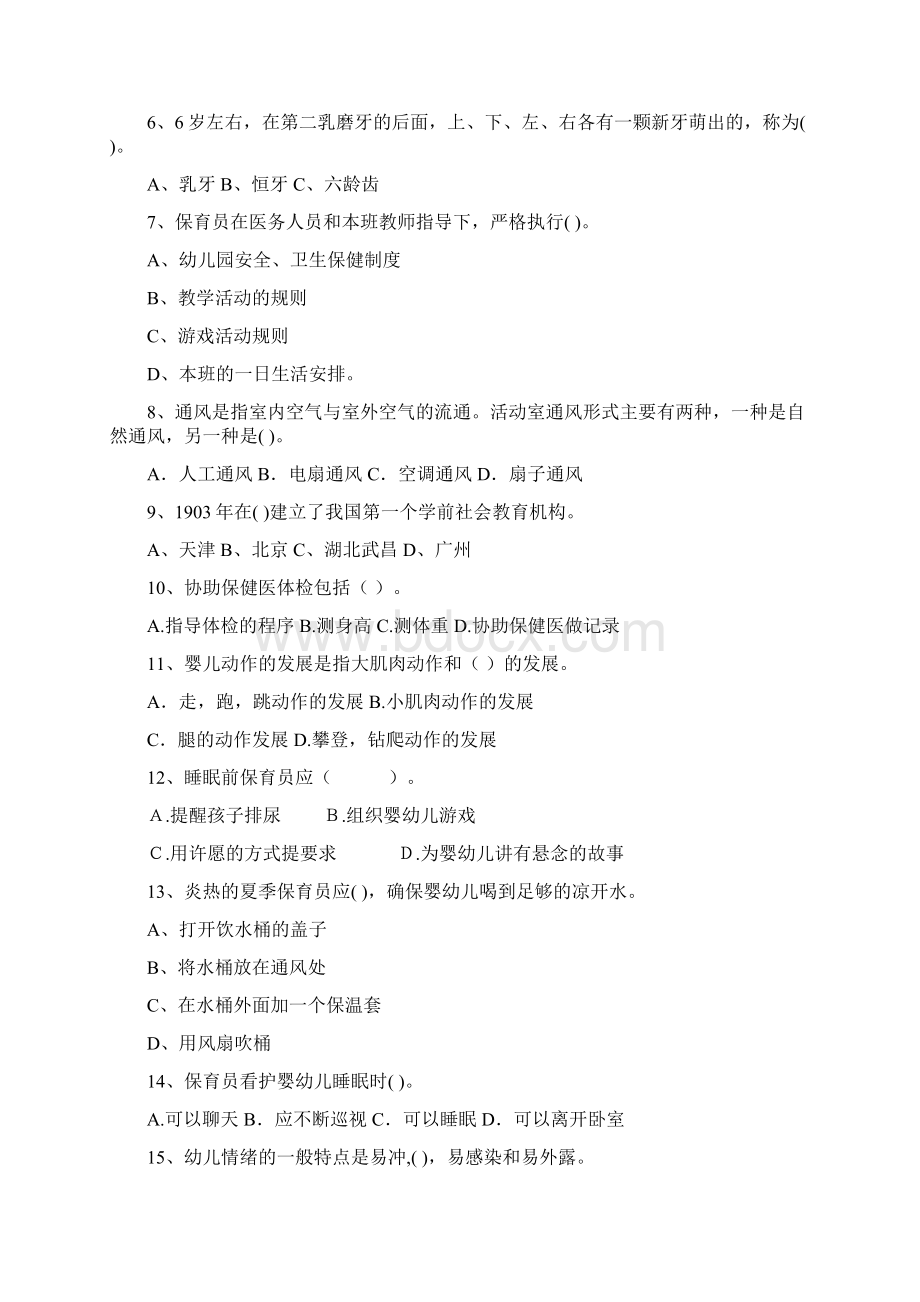 幼儿园保育员三级业务能力考试试题C卷 附答案Word文档下载推荐.docx_第2页