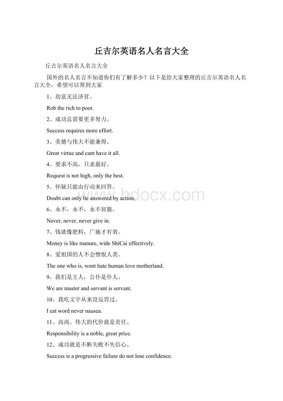 丘吉尔英语名人名言大全Word下载.docx_第1页