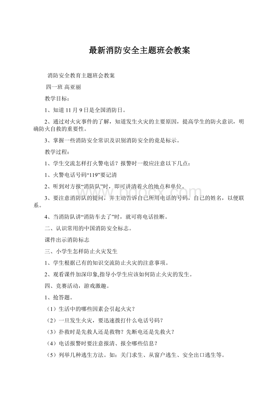 最新消防安全主题班会教案.docx_第1页