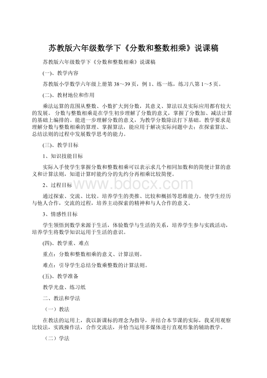 苏教版六年级数学下《分数和整数相乘》说课稿Word下载.docx