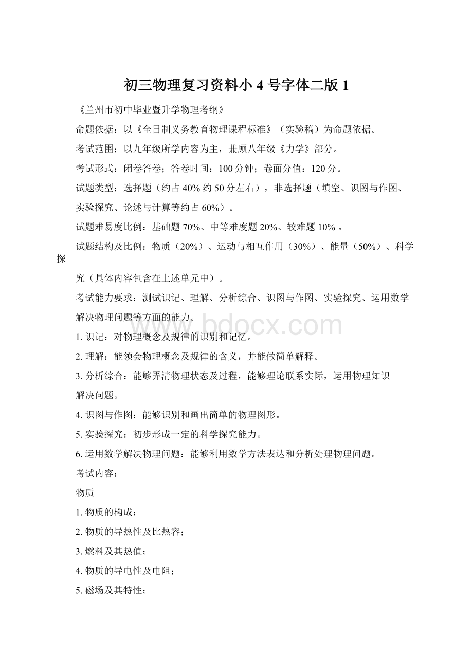 初三物理复习资料小4号字体二版1.docx