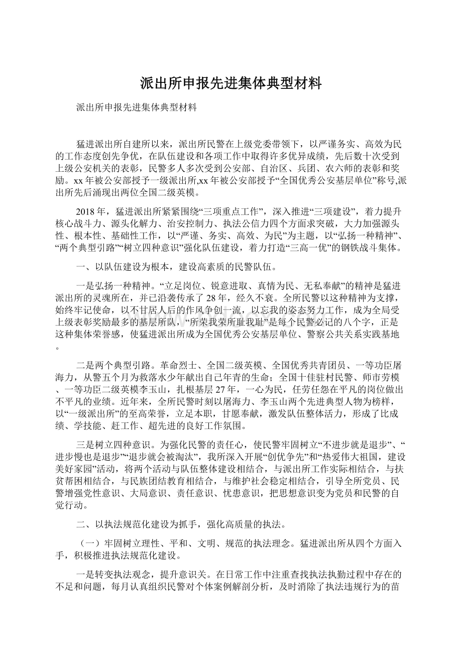 派出所申报先进集体典型材料Word文档下载推荐.docx