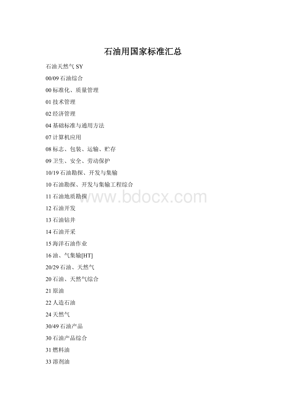 石油用国家标准汇总Word文档格式.docx