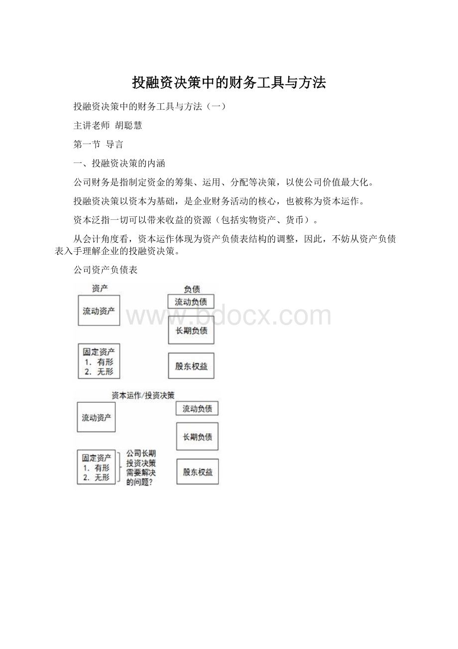 投融资决策中的财务工具与方法.docx