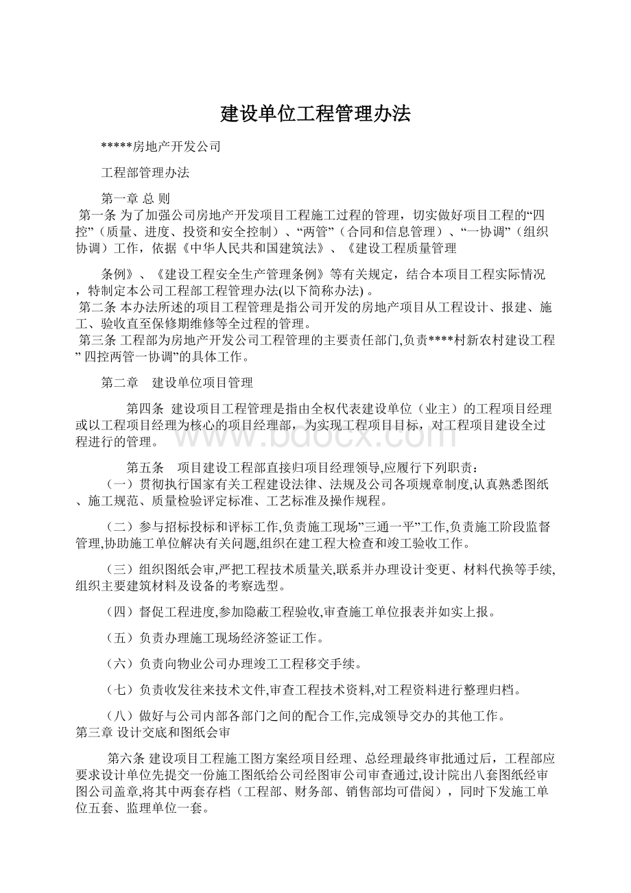 建设单位工程管理办法Word文档格式.docx