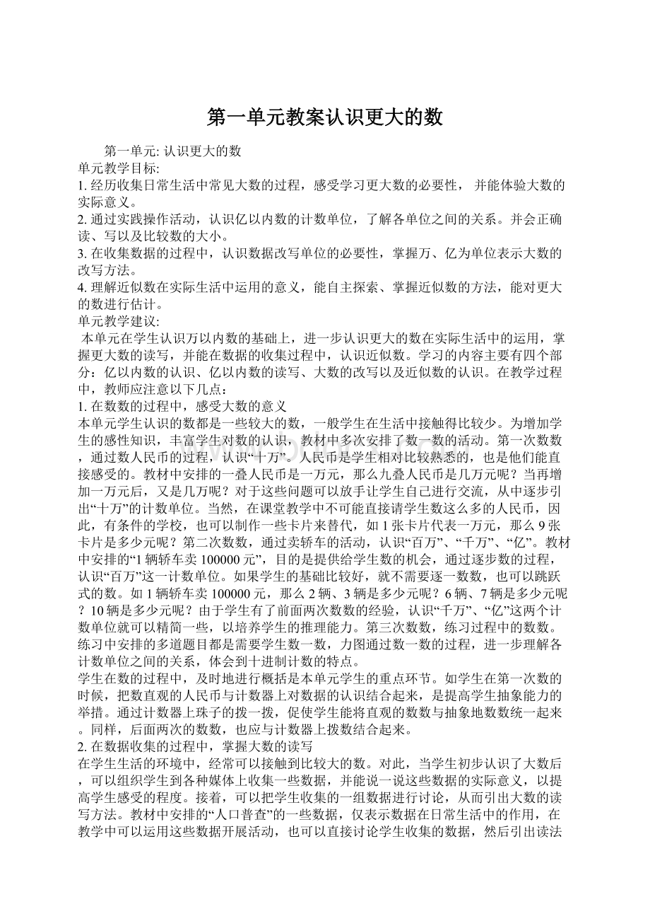 第一单元教案认识更大的数.docx_第1页