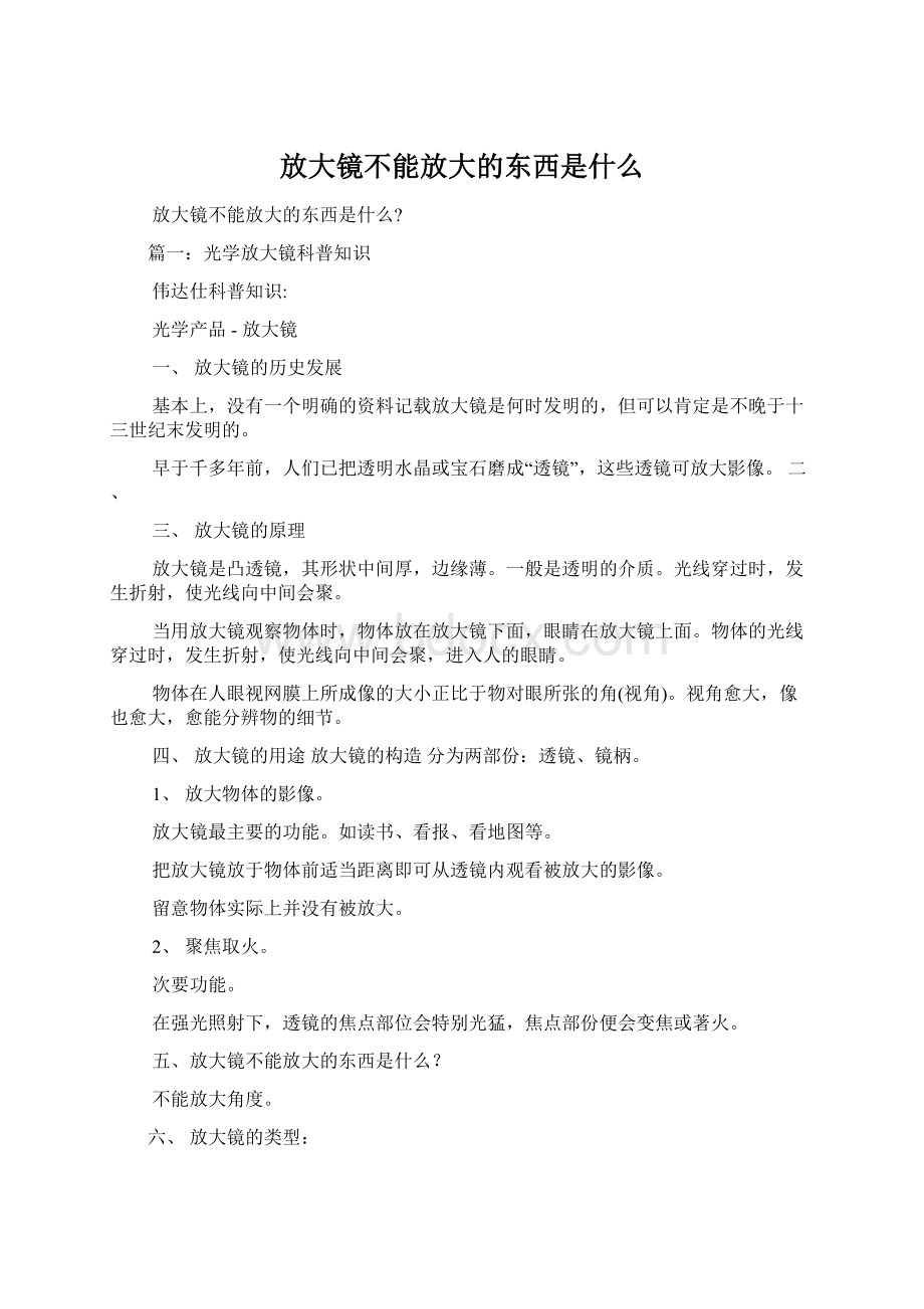 放大镜不能放大的东西是什么.docx