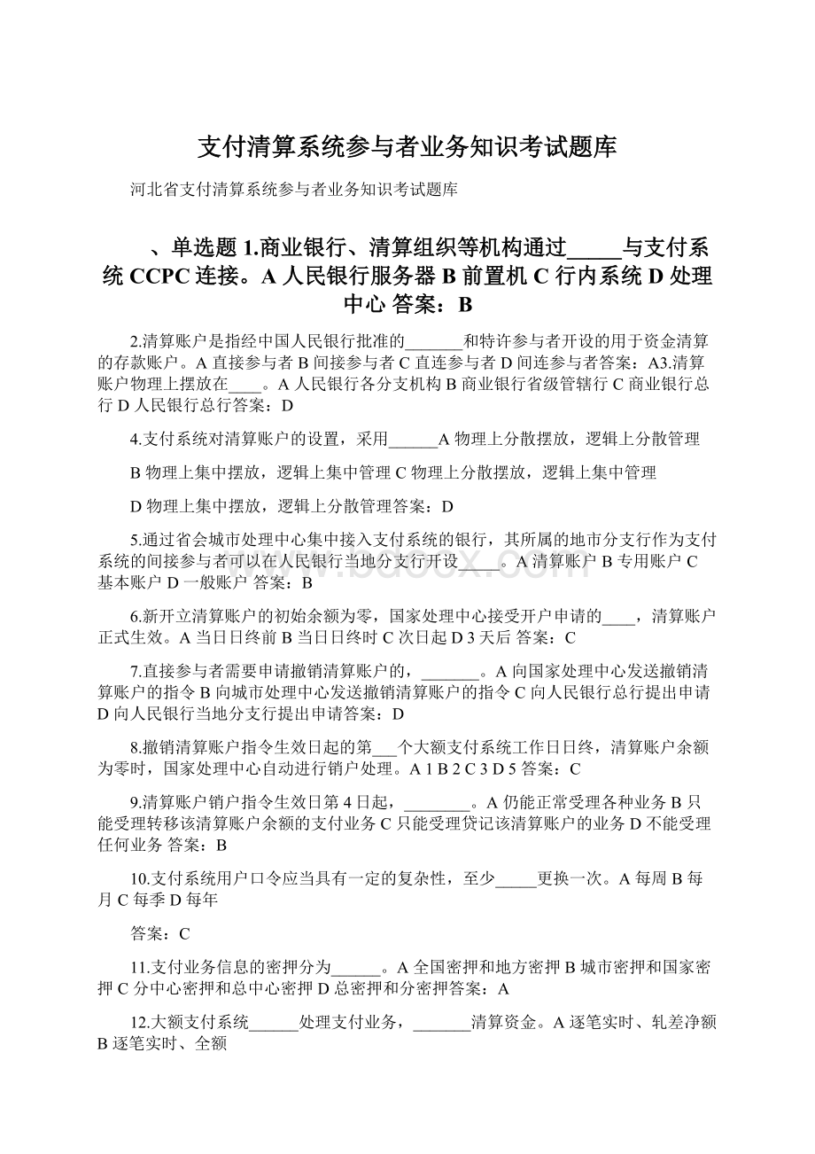 支付清算系统参与者业务知识考试题库.docx_第1页