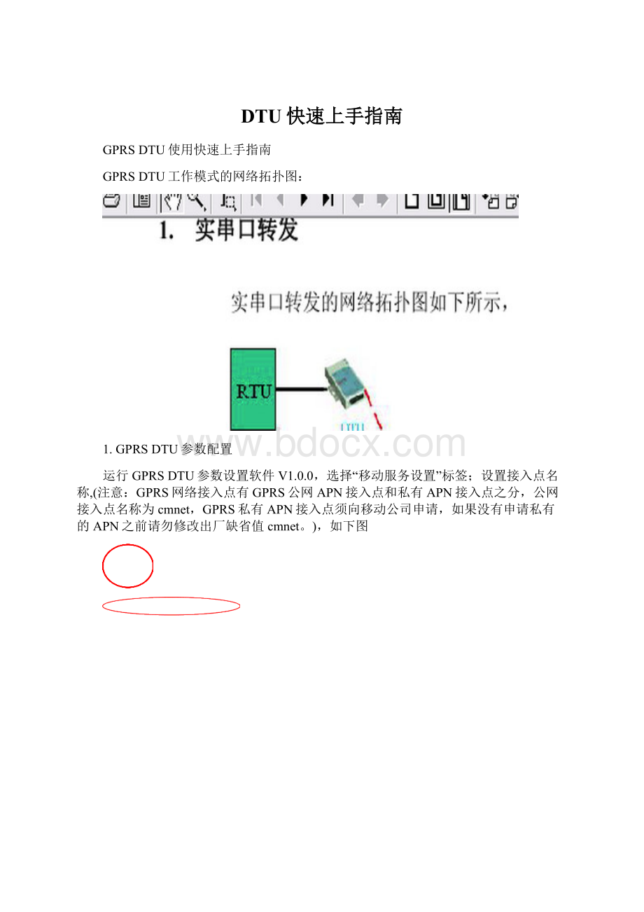 DTU快速上手指南Word文件下载.docx