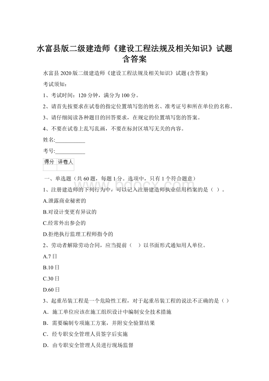 水富县版二级建造师《建设工程法规及相关知识》试题 含答案.docx_第1页