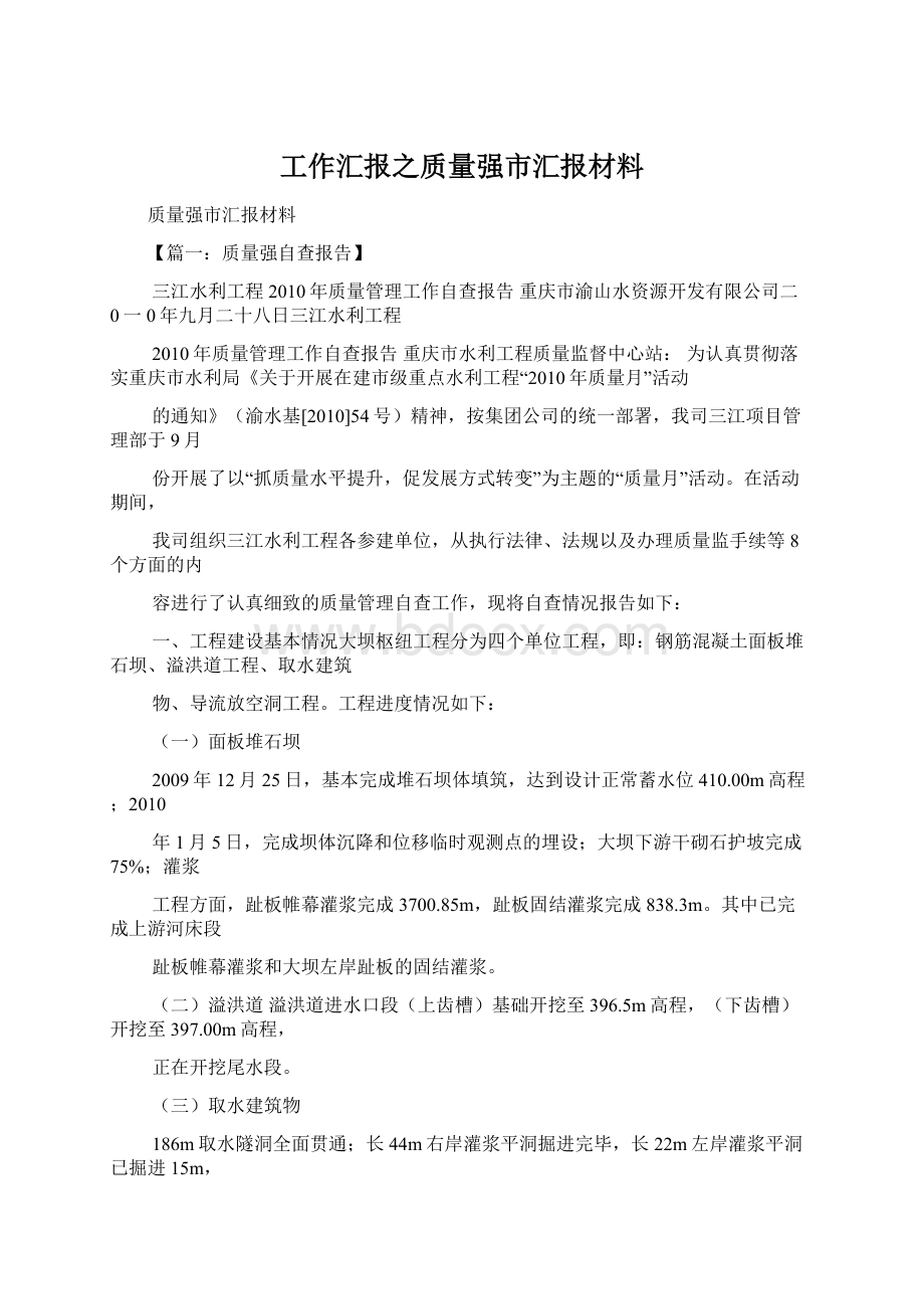 工作汇报之质量强市汇报材料Word文档格式.docx