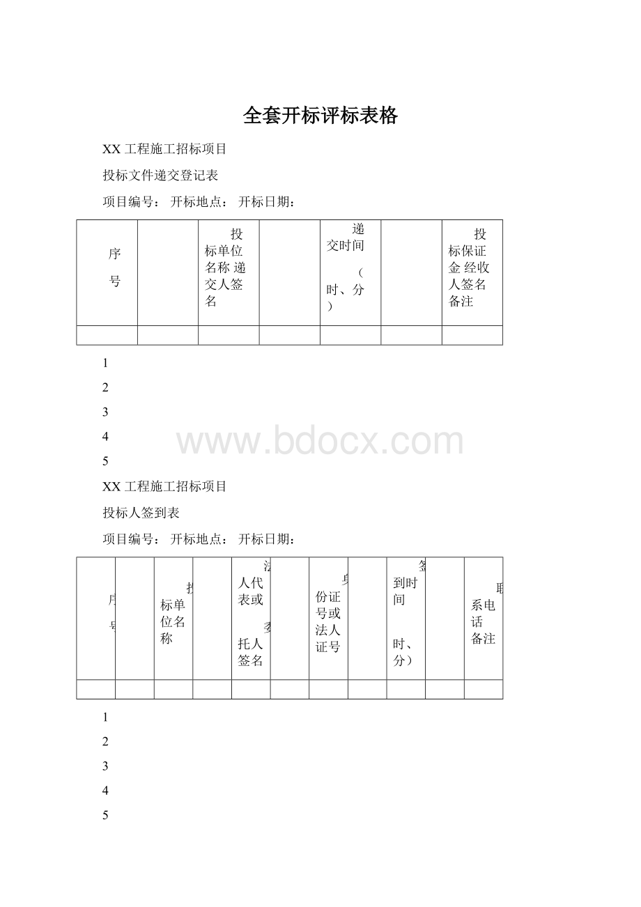 全套开标评标表格Word文件下载.docx_第1页