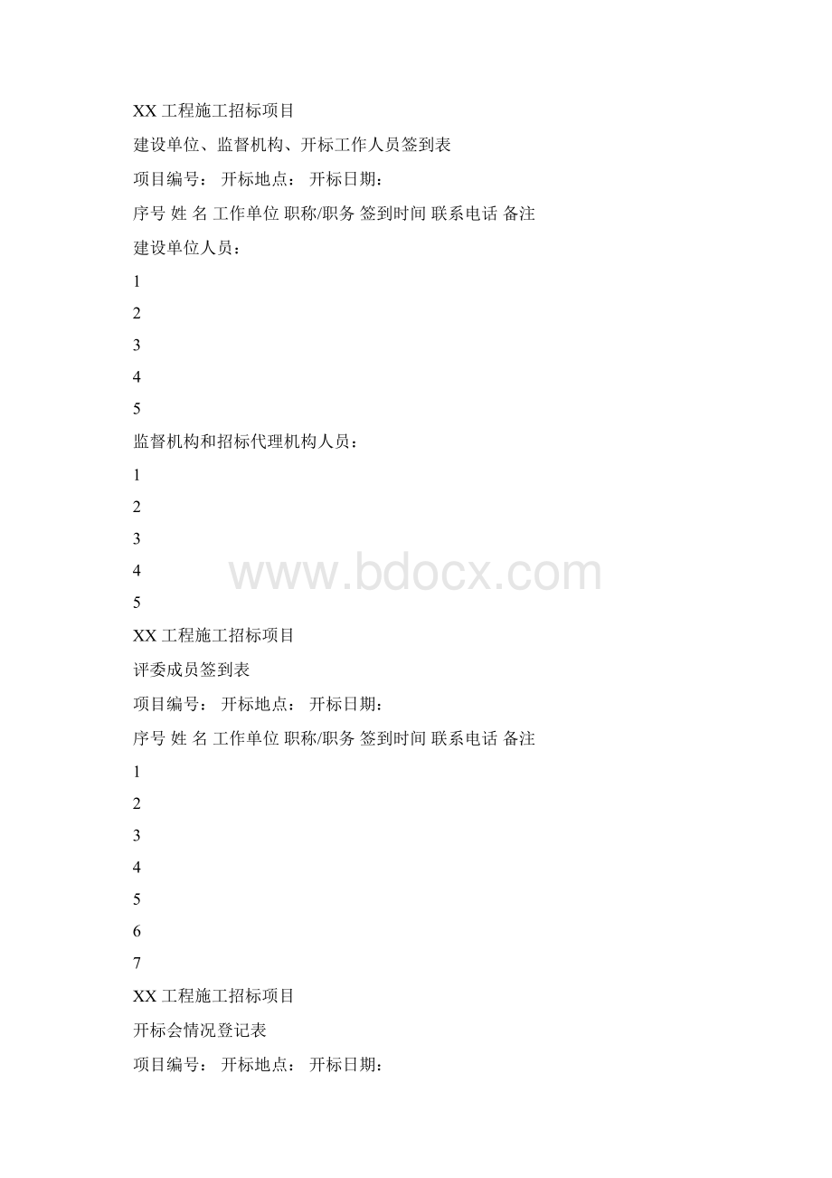 全套开标评标表格.docx_第2页